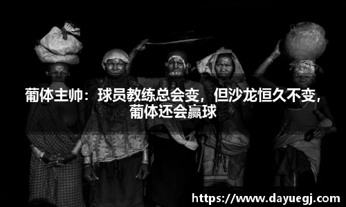 葡体主帅：球员教练总会变，但沙龙恒久不变，葡体还会赢球
